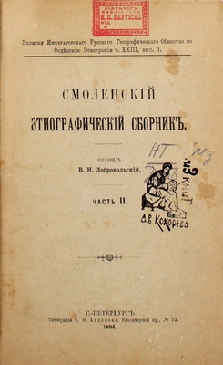 [Добровольский В.Н., автограф]. Добровольский В.Н. Смоленский этнографический сборник. [В 4 ч.]. Ч. 1–3. СПб.: Тип. Е. Евдокимова, 1891–1894.